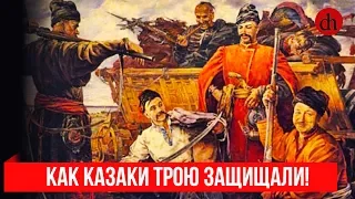 Как казаки Трою защищали/Егор Яковлев