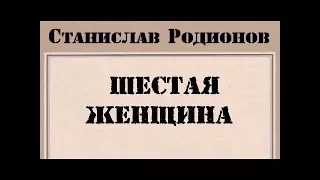 Станислав Родионов. Шестая женщина