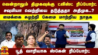 சவுமியா வெற்றியை தடுத்ததா அதிமுக..? கேமை மாற்றிய நாதக-  பூத் வாரியாக ஸ்கேன் ரிப்போர்ட்