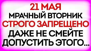 21 мая день Ивана Долгого. Что нельзя делать 21 мая в день Ивана Долгого. Приметы и Традиции Дня