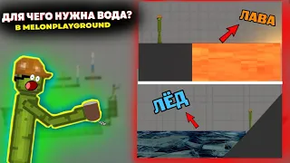 ДЛЯ ЧЕГО НУЖНА ВОДА В MELONPLAYGROUND?