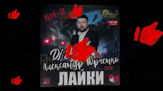 Премьера !!!! DJ JEDY feat Александр Юрченко - Лайки ( Би-2 Deep cover )