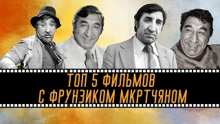 Фрунзик Мкртчян | ТОП 5 фильмов с его участием