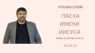 | 05 мая 2024 | Руслан Стеля | Пасха имени Иисуса  |