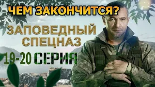 Заповедный спецназ 19 и 20 (2021) - ЧЕМ ЗАКОНЧАТСЯ ФИНАЛЬНЫЕ СЕРИИ?