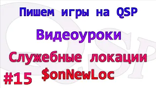 Уроки по QSP. Номер 15. Служебные локации. $onnewloc