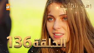 مسلسل زهرة الثالوث - الحلقة 136 | مدبلج | الموسم الثاني