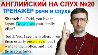 Тренируем навыки АУДИРОВАНИЯ и ГОВОРЕНИЯ. Английский на слух. Английский для начинающих. Урок 20