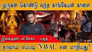 முருகன் தந்த காங்கேயன் காளை | Director V.Sekhar | Maamannan Murugan : Part 7 | 'நாவாய்' To 'NAVAL' |