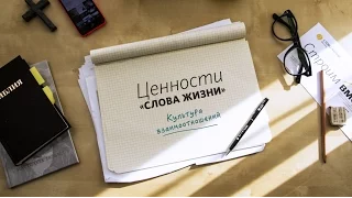 Ценности: Культура взаимоотношений / Введение  / «Слово жизни» / Маттс-Ола Исхоел