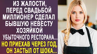 Из жалости, перед свадьбой, миллионер сделал бывшую невесту хозяйкой ресторана. А спустя год...