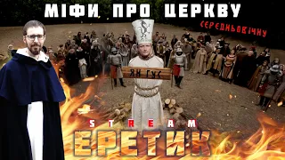 “ЄРЕТИК” Шевченка та міфи про середновічну церкву.  Папство, індулігенції, Антихрист і реформація.