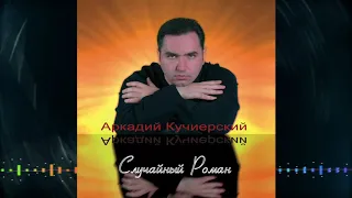 Кучиерский Аркадий  - Случайный Роман