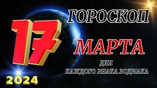 ГОРОСКОП НА 17 Марта 2024 ГОДА ДЛЯ ВСЕХ ЗНАКОВ ЗОДИАКА