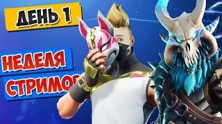 НЕДЕЛЯ СТРИМОВ: ДЕНЬ 1 [FORTNITE 5 СЕЗОН]