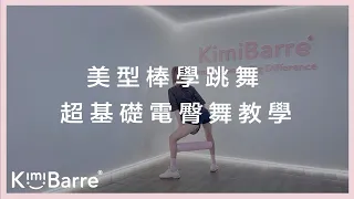 KimiBarre®Body | 美型運動 | 美型棒 學跳舞 | 超基礎電臀舞教學