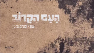 אלוהים | My Glorious by Shani Ferguson