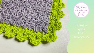 Симпатичны способ обвязки края крючком полотна в технике С2С