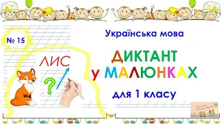 Словниковий диктант у малюнках (варіант № 3)