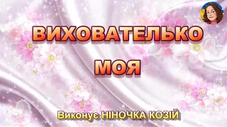 ВИХОВАТЕЛЬКО  МОЯ (НІНОЧКА КОЗІЙ)