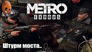 METRO EXODUS  Прохождение #6 ➤ ЗАХВАТ БАРЖИ И ТИХИЙ ШТУРМА МОСТА ➤ Прохождение #6