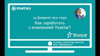 Вебинар "Как заработать с компанией Yeastar?"