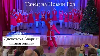 Детский Новогодний танец - Дискотека Авария- Новогодняя; Флешмоб на Новый Год