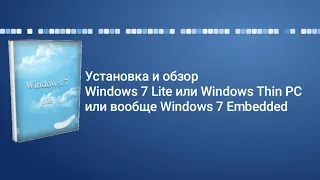 Установка и обзор Windows 7 Lite или Windows Thin PC или вообще Windows 7 Embedded