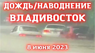 Владивосток сильный дождь затопил улицы и автомобили