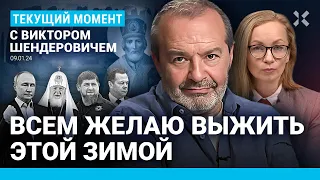 ШЕНДЕРОВИЧ: Мощи Николая за вечеринку Ивлеевой. Алексей Уминский. Кадыров. Медведев. Будет ли весна?