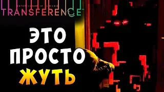 ХОРРОР! ПРОСТО ЖУТЬ! ДО МУРАШЕК! Transference (перенос) - научный хоррор серия 1