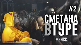 #2 СМЕТАНА В ТУРЕ - МИНСК