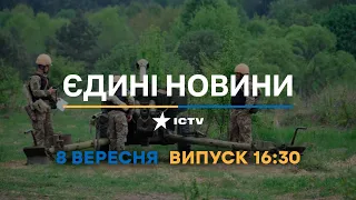 Вікна-новини. Випуск від 08.09.2022 (16:30)