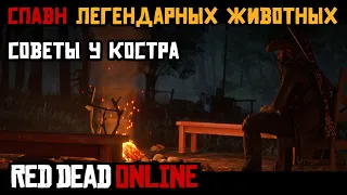 Спавн легендарных животных в Red Dead Online