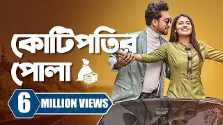 কোটিপতির পোলা । Kotipotir Pola । Farhan Ahmed Jovan | Tasnia Farin | New Bangla Natok 2023