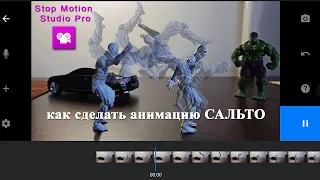 tutorial stop motion studio как сделать анимацию САЛЬТО