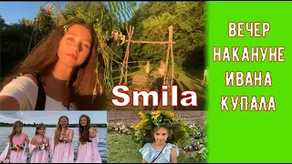 ИВАНА КУПАЛА 2021   / SMILA / Ukraine.