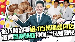 徐乃麟寵妻砸4百萬開麵包店 被問副業賠錢神回一句勉勵兒 @中時新聞網娛樂