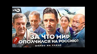 Почему мир ополчился против России? | В чём Россия виновата? | Опрос на улице в Москве