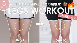 Eng【1日5分】10日間で速攻太もも痩せ❤️‍🔥脂肪を落とす鬼の足痩せトレーニング👹🔥 5Min Intense Legs Workout | Get Slim Legs in 10DAYS