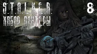 S.T.A.L.K.E.R. Хабар Пантеры #8 Конец!?