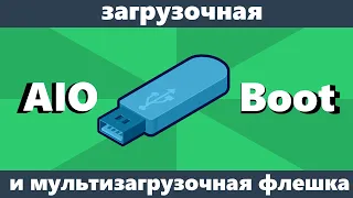 Мультизагрузочная флешка с использованием AIO Boot