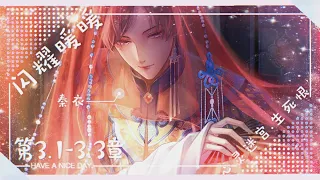 【闪耀暖暖】★心灵迷宫.幻境一生死恨★第3.1-3.3章★过去的秦衣？