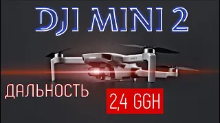 DJI Mini 2 - тест на дальность в средних условиях, CE 2,4 Ггц