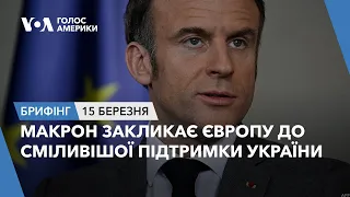 Брифінг. Макрон закликає Європу до сміливішої підтримки України