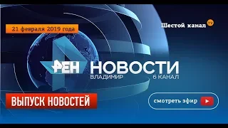 Выпуск новостей Эфир 21 февраля 2019