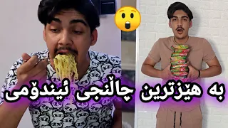 بەهێزترین چاڵنجی ئیندۆمی 🔥😲