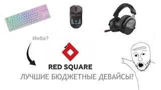 🌓КОРОЛИ БЮДЖЕТНОГО СЕГМЕНТА? | ДЕВАЙСЫ RED SQUARE 🌗