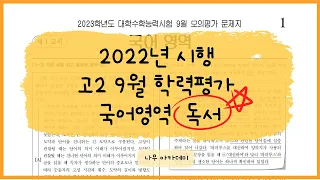 2022년 시행 고2 9월 학평 국어 독서 핵심 강의