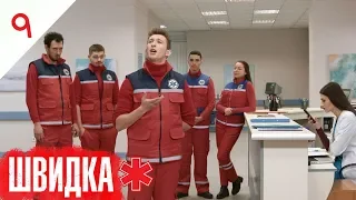 ШВИДКА | 9 серія | НЛО TV